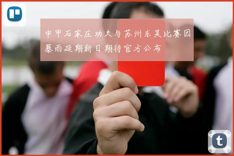 中甲石家庄功夫与苏州东吴比赛因暴雨延期新日期待官方公布