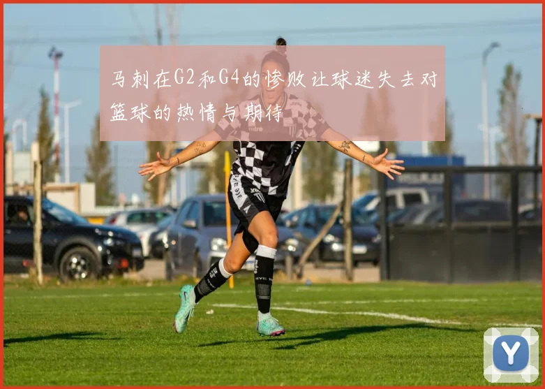 马刺在G2和G4的惨败让球迷失去对篮球的热情与期待